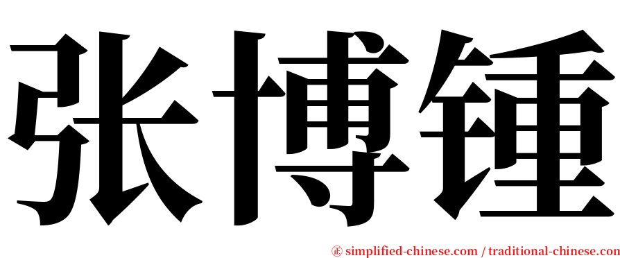 张博锺 serif font