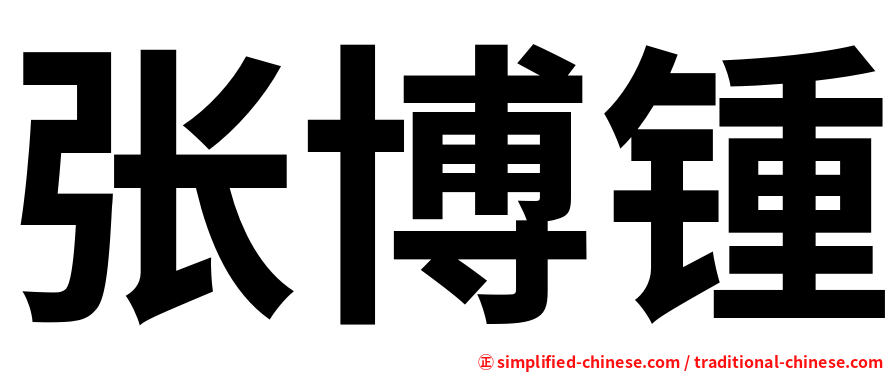 张博锺