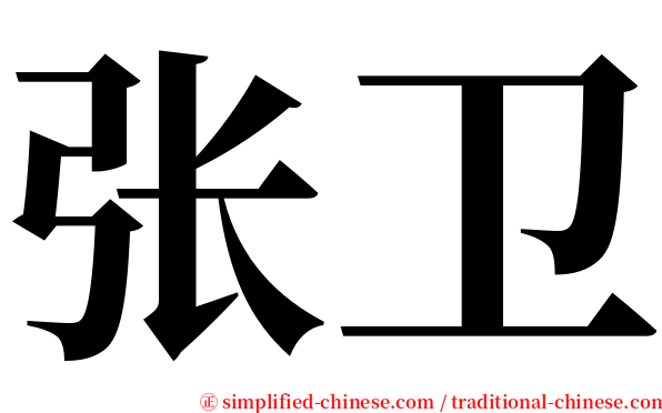 张卫 serif font