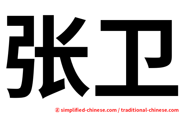 张卫