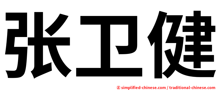 张卫健