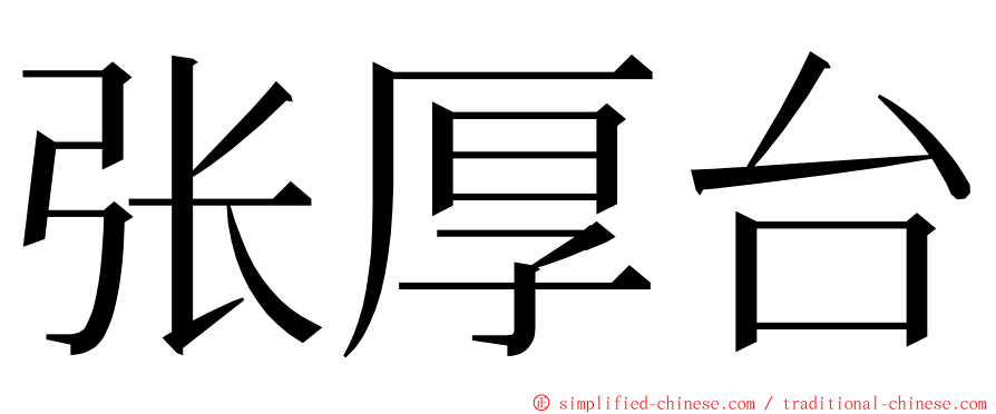 张厚台 ming font