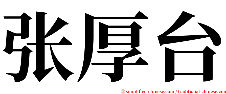 张厚台 serif font