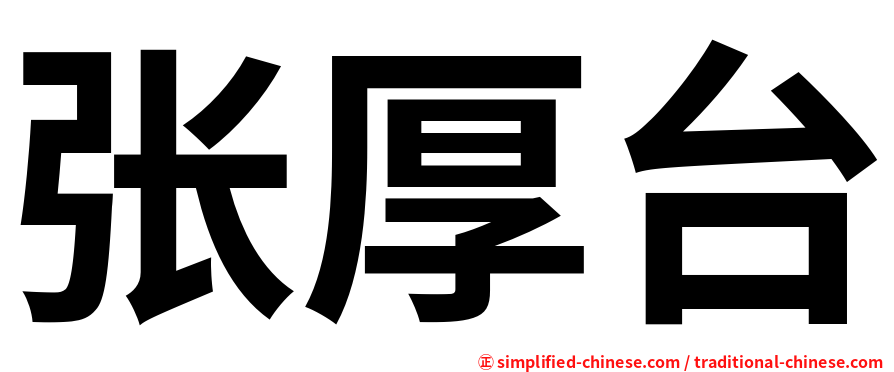 张厚台