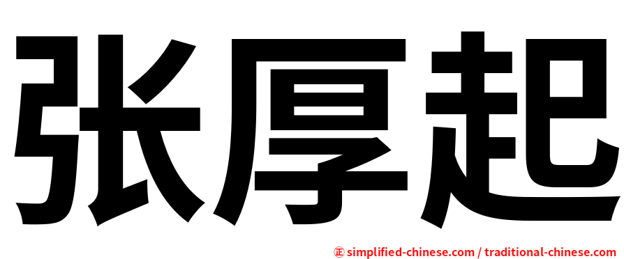 张厚起