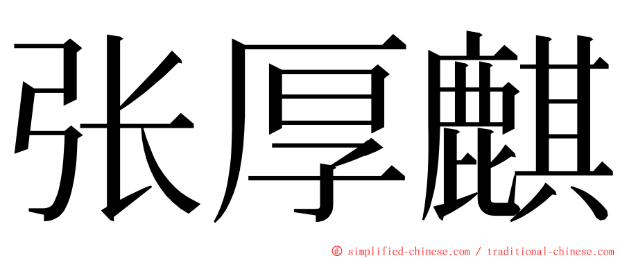 张厚麒 ming font