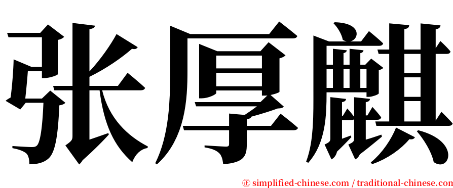 张厚麒 serif font
