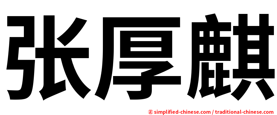 张厚麒