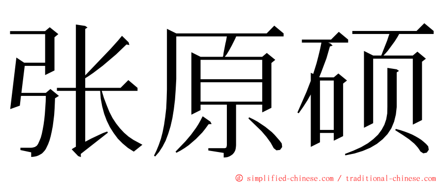 张原硕 ming font