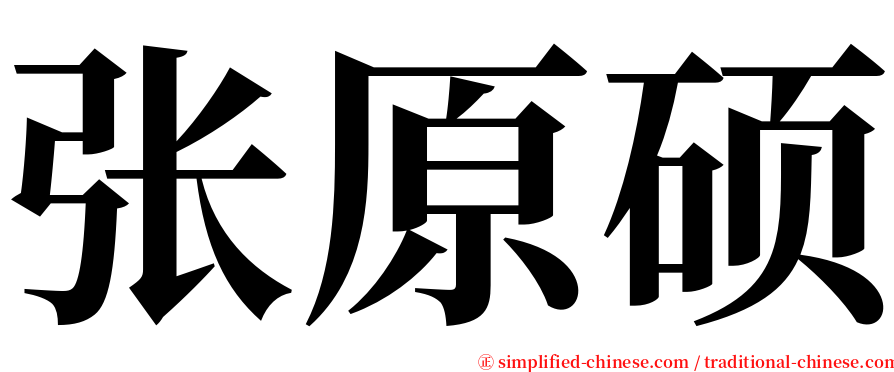 张原硕 serif font