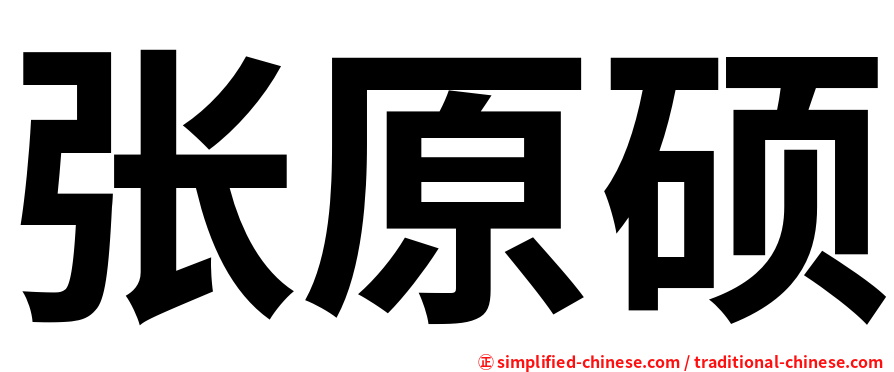 张原硕