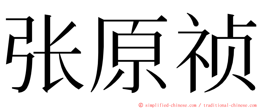 张原祯 ming font