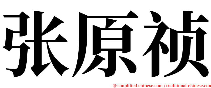 张原祯 serif font
