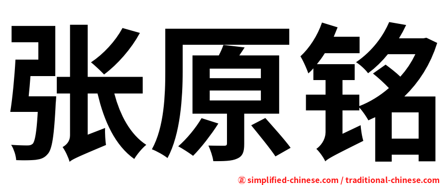 张原铭