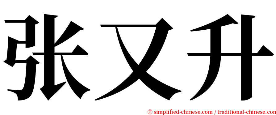 张又升 serif font
