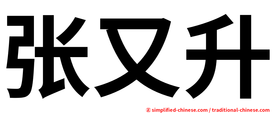 张又升
