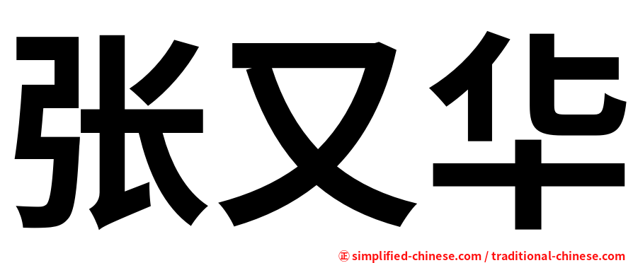 张又华