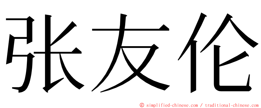 张友伦 ming font