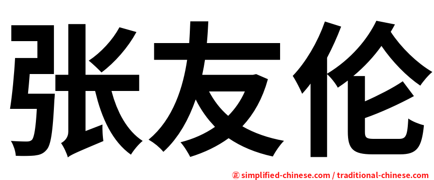 张友伦