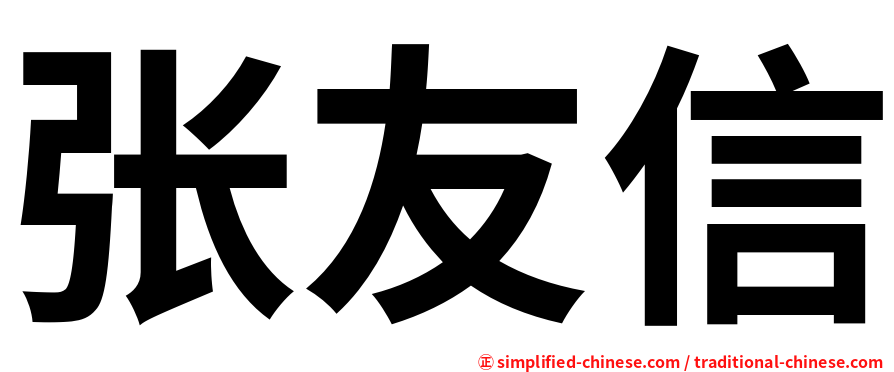 张友信