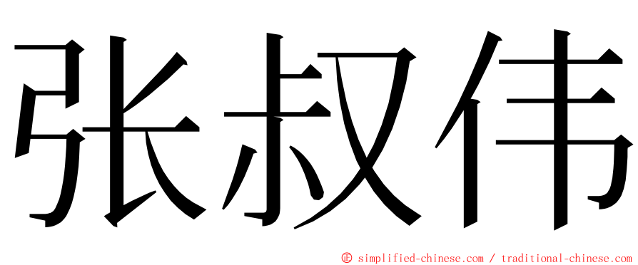 张叔伟 ming font