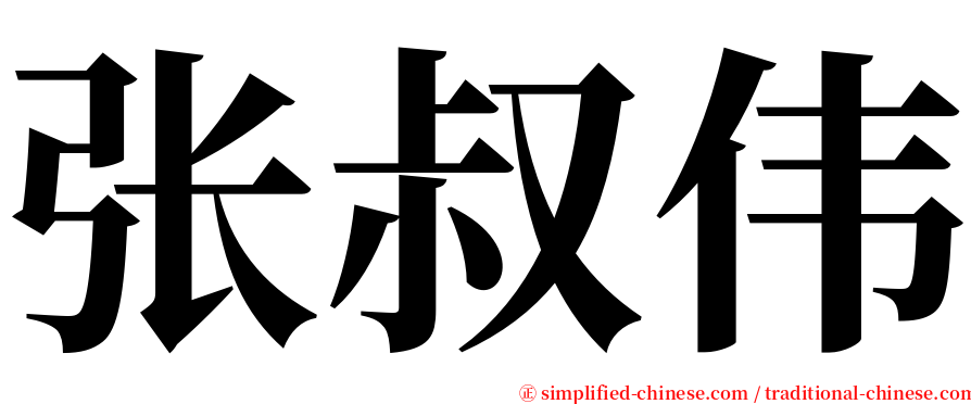 张叔伟 serif font