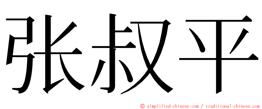 张叔平 ming font