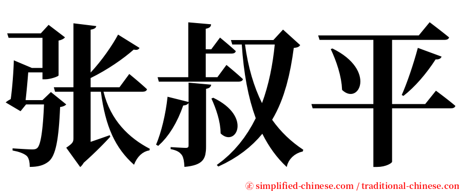 张叔平 serif font