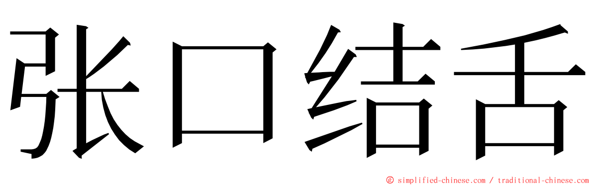 张口结舌 ming font