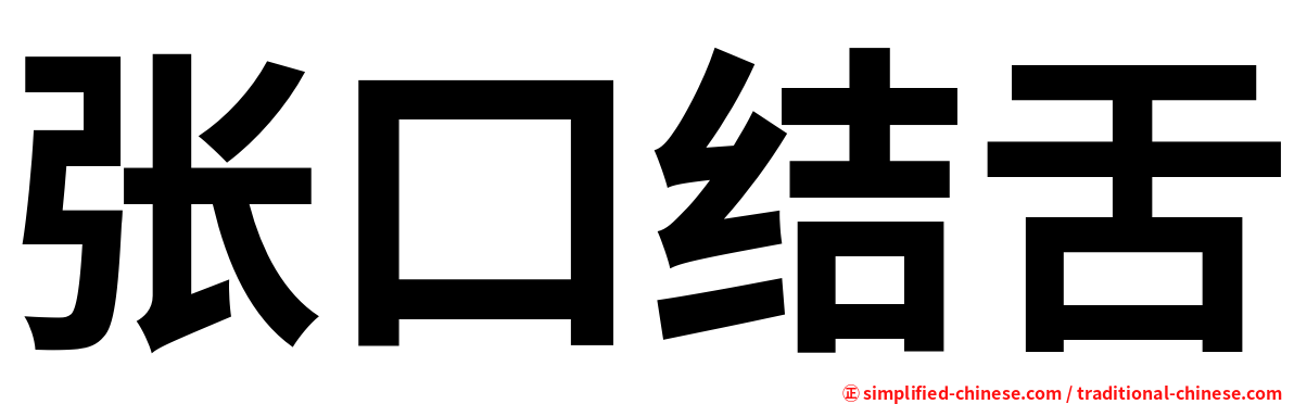 张口结舌