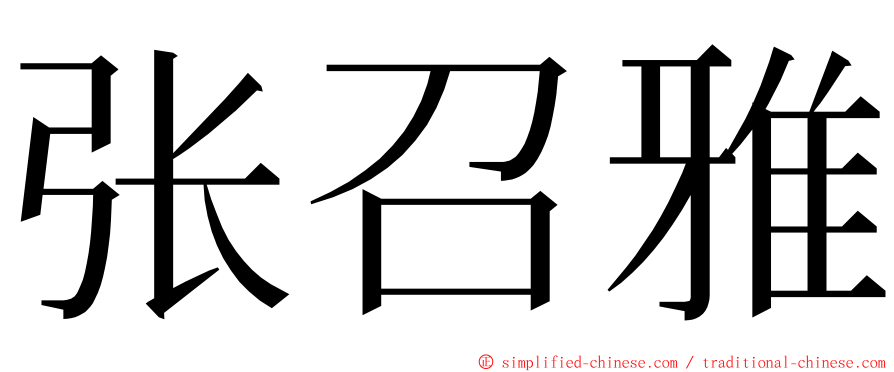 张召雅 ming font