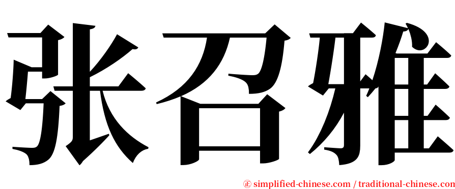 张召雅 serif font