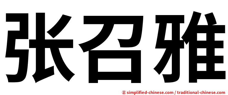 张召雅