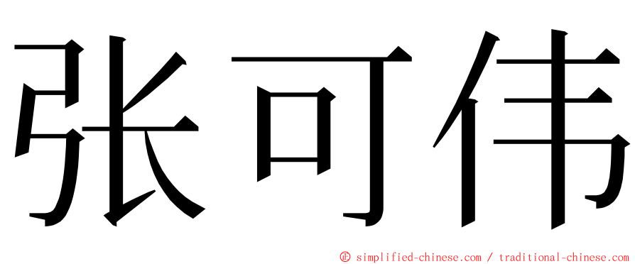 张可伟 ming font