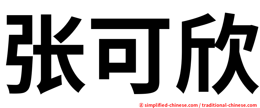 张可欣