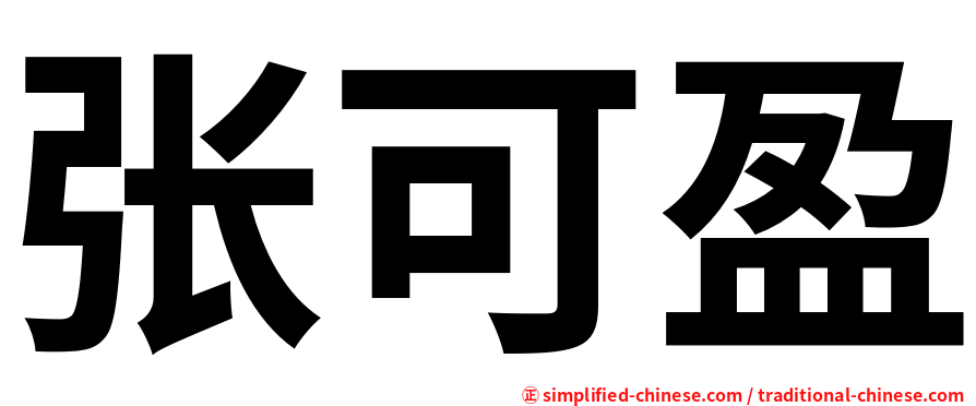 张可盈