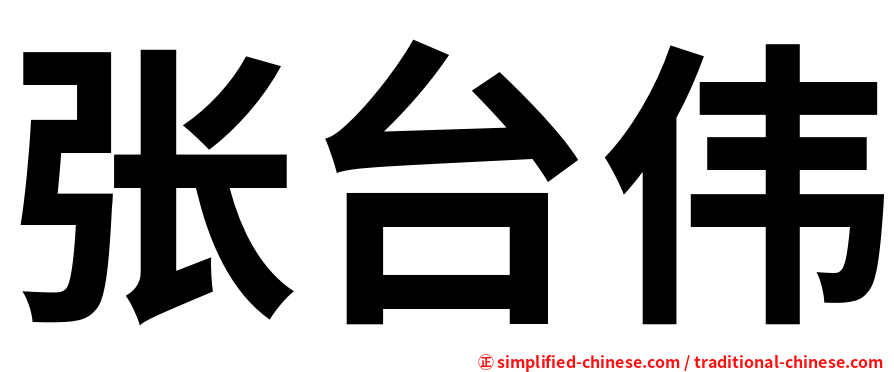 张台伟