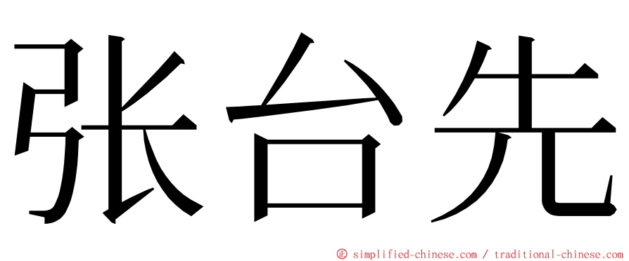 张台先 ming font