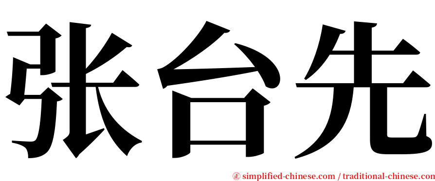 张台先 serif font