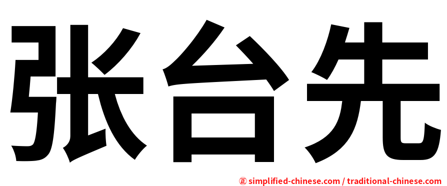 张台先