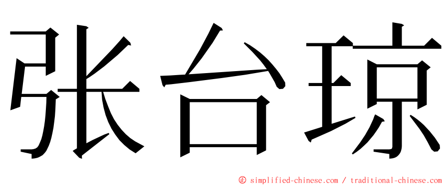 张台琼 ming font