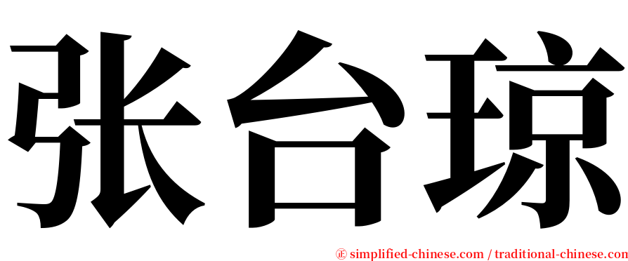 张台琼 serif font