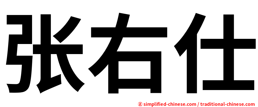 张右仕