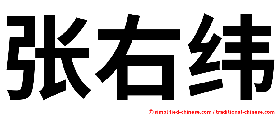 张右纬