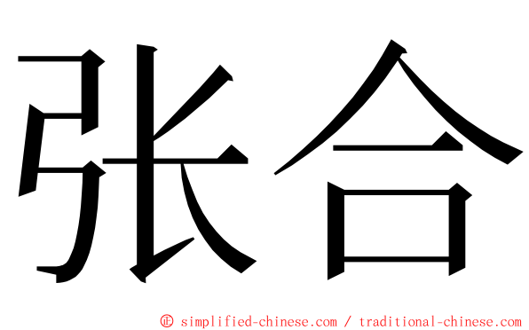 张合 ming font