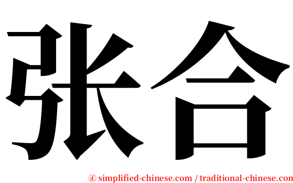 张合 serif font
