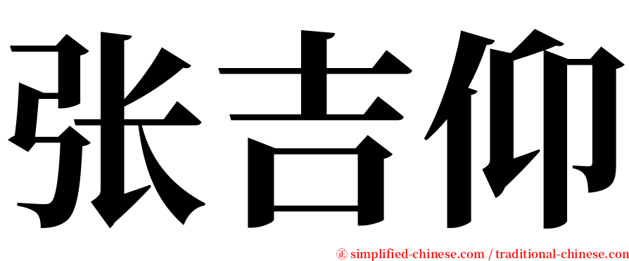 张吉仰 serif font