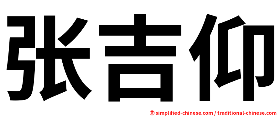 张吉仰