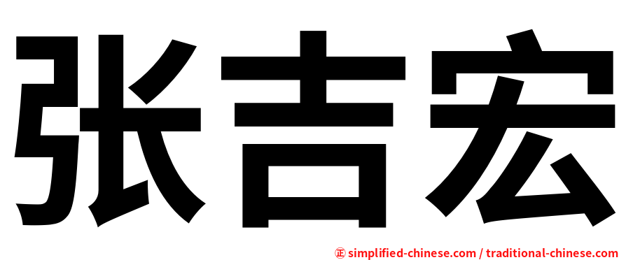 张吉宏
