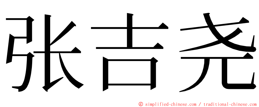张吉尧 ming font